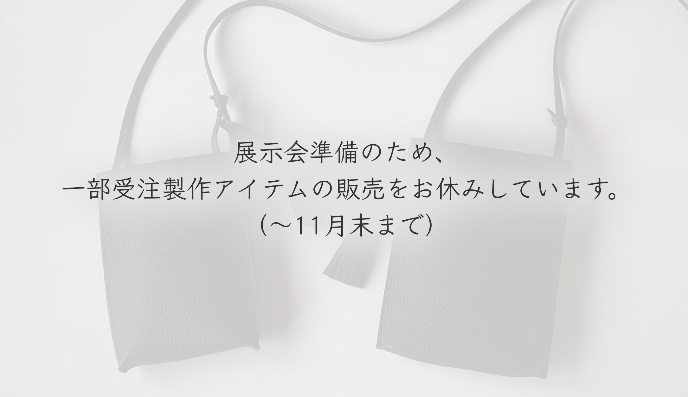 一部アイテムの販売お休みについて