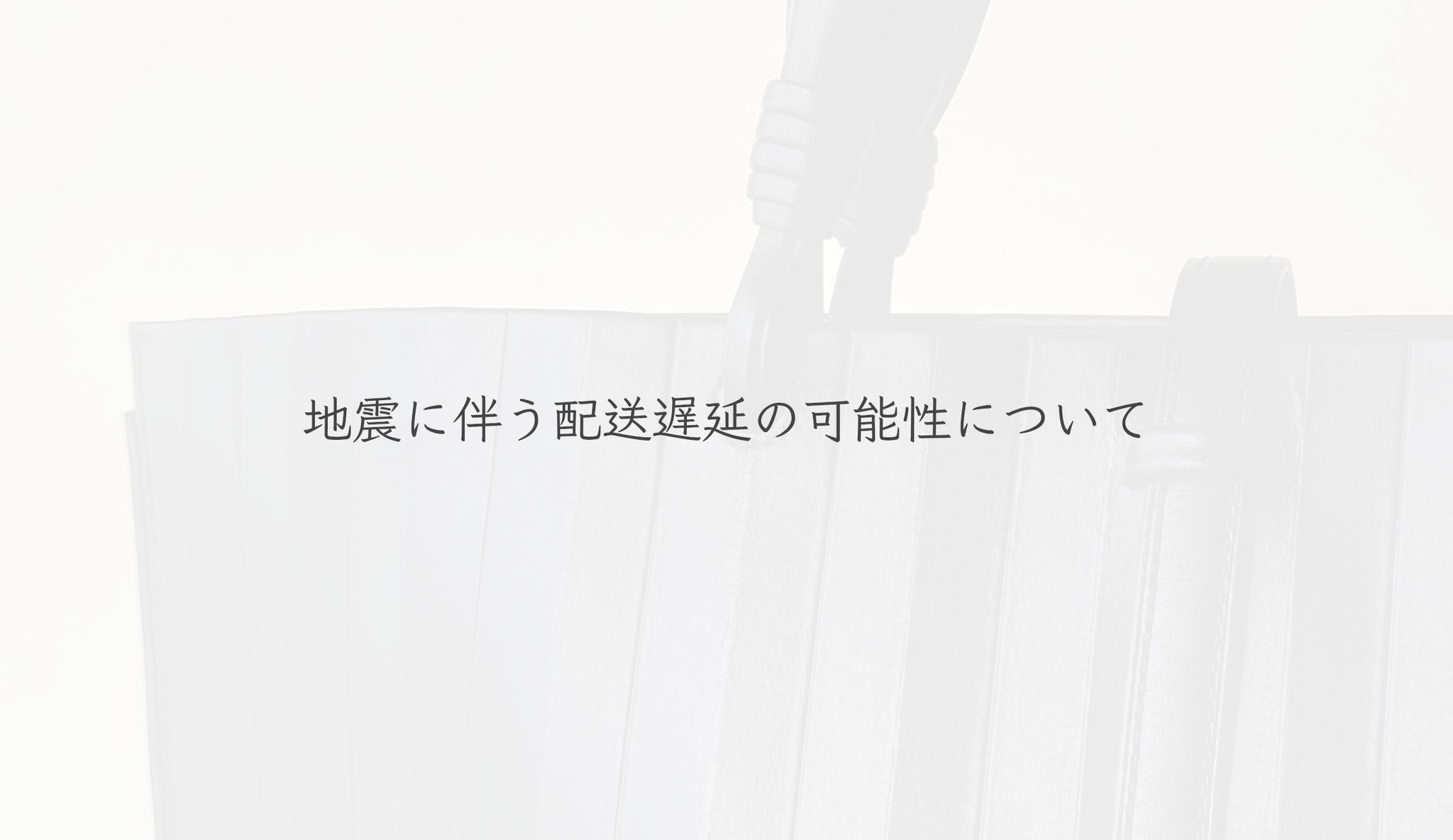 地震に伴う配送遅延の可能性について